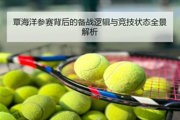覃海洋参赛背后的备战逻辑与竞技状态全景解析