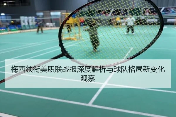 梅西领衔美职联战报深度解析与球队格局新变化观察