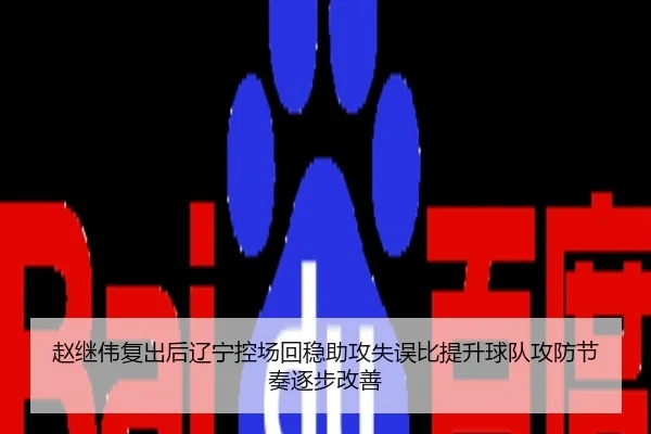 赵继伟复出后辽宁控场回稳助攻失误比提升球队攻防节奏逐步改善