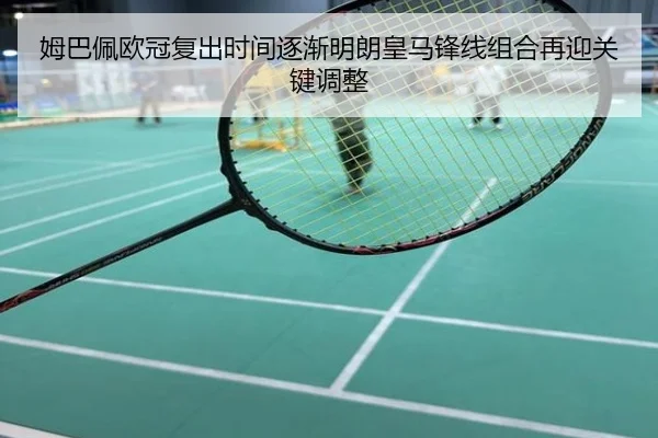 姆巴佩欧冠复出时间逐渐明朗皇马锋线组合再迎关键调整