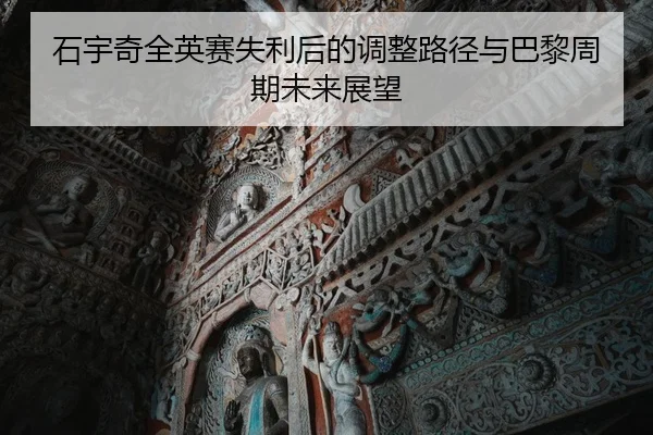 石宇奇全英赛失利后的调整路径与巴黎周期未来展望